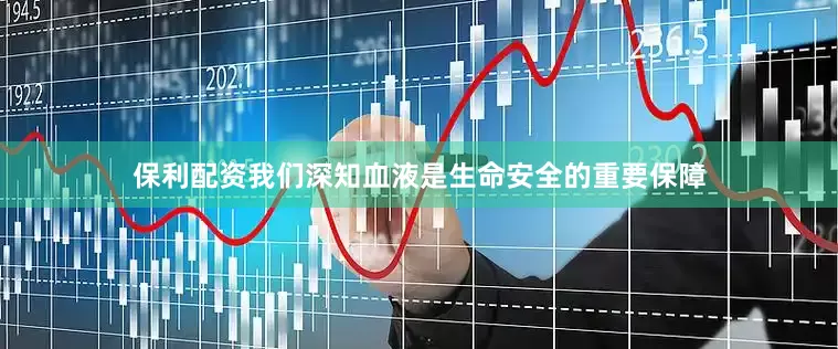 保利配资我们深知血液是生命安全的重要保障