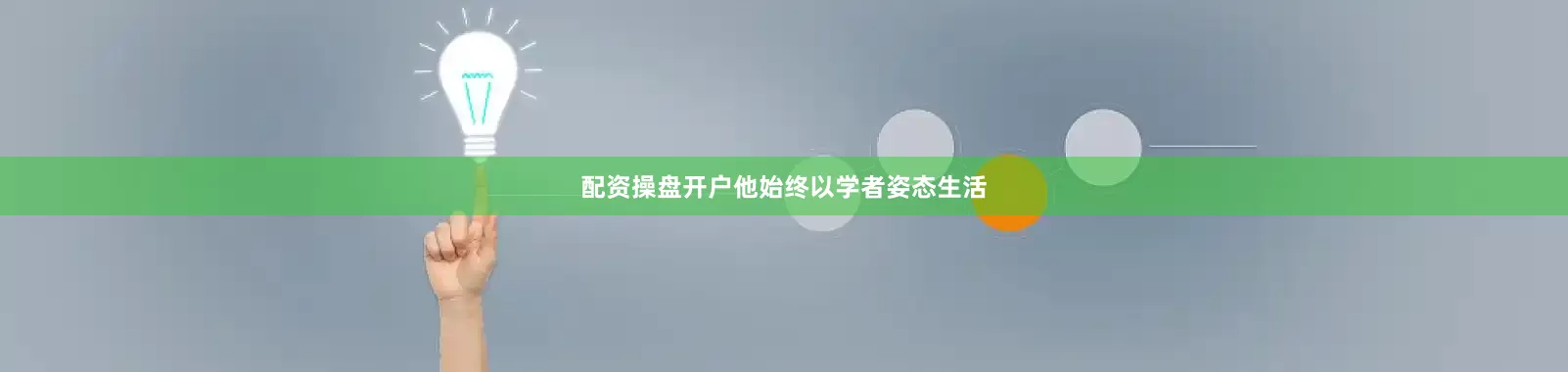 配资操盘开户他始终以学者姿态生活