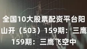 全国10大股票配资平台阳光照大山开（503）　　159期：三鹰飞空中
