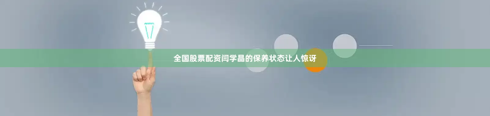 全国股票配资闫学晶的保养状态让人惊讶
