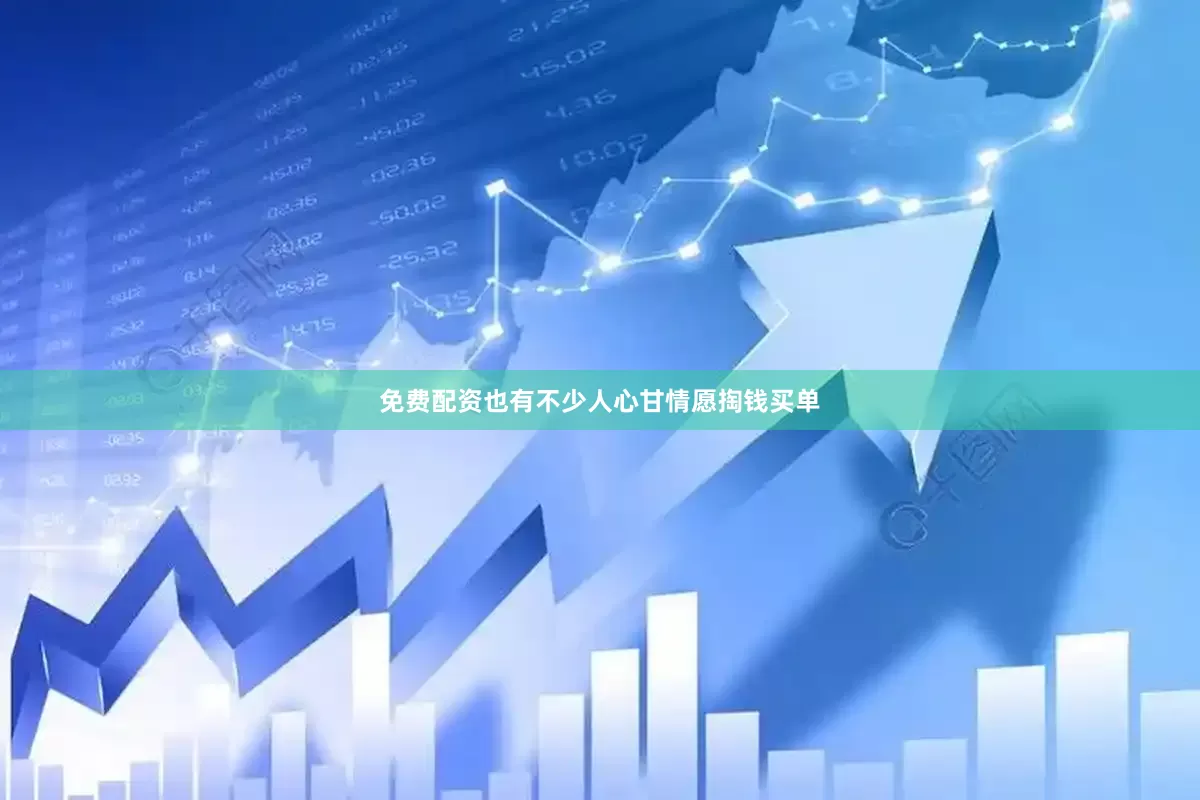 免费配资也有不少人心甘情愿掏钱买单