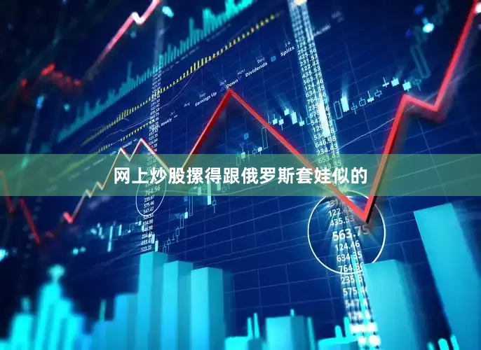 网上炒股摞得跟俄罗斯套娃似的