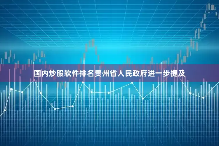 国内炒股软件排名贵州省人民政府进一步提及