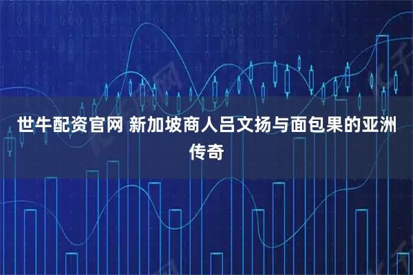 世牛配资官网 新加坡商人吕文扬与面包果的亚洲传奇