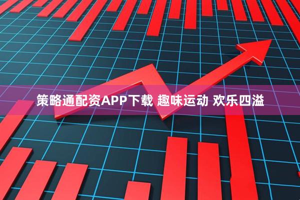 策略通配资APP下载 趣味运动 欢乐四溢